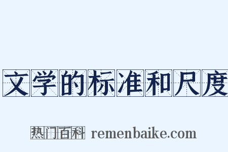 文学的标准和尺度是什么意思的图片